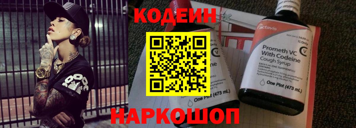 Кодеин Purple Drank Махачкала